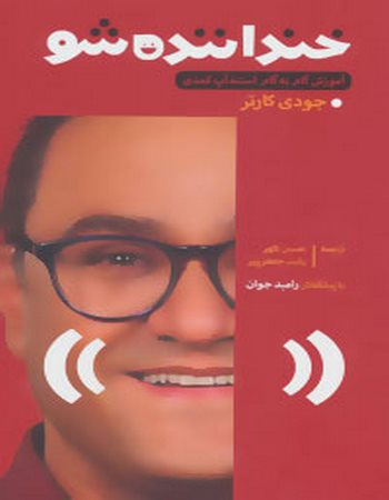 خنداننده شو (آموزش گام به گام استندآپ کمدی)
